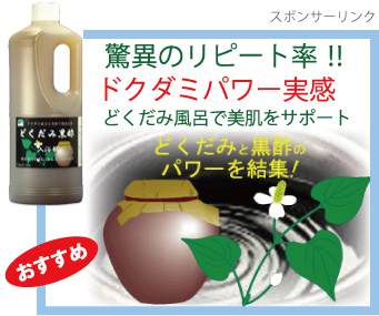 どくだみ黒酢入浴料の広告及び販売店へのリンク